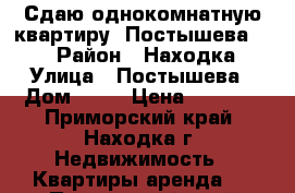 Сдаю однокомнатную квартиру, Постышева, 21 › Район ­ Находка › Улица ­ Постышева › Дом ­ 21 › Цена ­ 8 000 - Приморский край, Находка г. Недвижимость » Квартиры аренда   . Приморский край,Находка г.